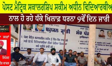 ਪੋਸਟ ਮੈਟ੍ਰਿਕ ਸਕਾਲਰਸ਼ਿਪ ਸਕੀਮ ਅਧੀਨ ਵਿਦਿਆਰਥੀਆਂ ਨਾਲ ਹੋ ਰਹੇ  ਧੱਕੇ ਖਿਲਾਫ਼ ਹੁਸ਼ਿਆਰਪੁਰ ਵਿੱਚ  ਲਗਾਏ ਧਰਨੇ ਚ 9ਵੇੰ ਦਿਨ ਟਾਂਡੇ ਦੀਆਂ  ਵੱਖ-ਵੱਖ ਅੰਬੇਡਕਰ ਜੱਥੇਬੰਦੀਆਂ ਨੇ ਹਾਜ਼ਰੀ ਭਰੀ