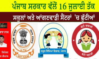 ਪੰਜਾਬ ਸਰਕਾਰ ਵੱਲੋਂ 16 ਜੁਲਾਈ ਤੱਕ ਸਕੂਲਾਂ ਅਤੇ ਆਂਗਣਵਾੜੀ ਸੈਂਟਰਾਂ  'ਚ ਛੁੱਟੀਆਂ