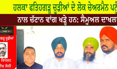 ਹਲਕਾ ਫਤਿਹਗੜ੍ਹ ਚੂੜੀਆਂ ਦੇ ਲੋਕ ਚੇਅਰਮੈਨ ਪਨੂੰ ਨਾਲ ਚੱਟਾਨ ਵਾਂਗ ਖੜ੍ਹੇ ਹਨ: ਸੈਮੂਅਲ ਦਾਖਲਾ