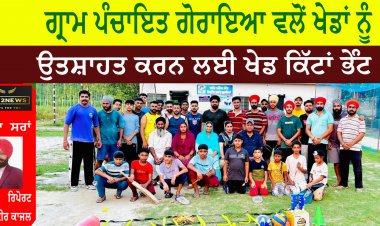 ਗ੍ਰਾਮ ਪੰਚਾਇਤ ਗੋਰਾਇਆ  ਵਲੋਂ ਖੇਡਾਂ ਨੂੰ ਉਤਸ਼ਾਹਤ ਕਰਨ ਲਈ ਖੇਡ ਕਿੱਟਾਂ ਭੇੰਟ