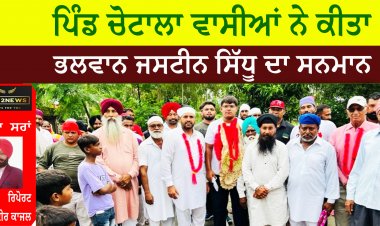 ਪਿੰਡ ਚੋਟਾਲਾ ਵਾਸੀਆਂ ਨੇ ਕੀਤਾ ਭਲਵਾਨ ਜਸਟੀਨ ਸਿੱਧੂ ਦਾ ਸਨਮਾਨ