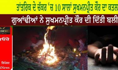 ਤਾਂਤਰਿਕ ਦੇ ਚੱਕਰ ‘ਚ 10 ਸਾਲਾਂ ਸੁਖਮਨਪ੍ਰੀਤ ਕੌਰ ਦਾ ਕਤਲ