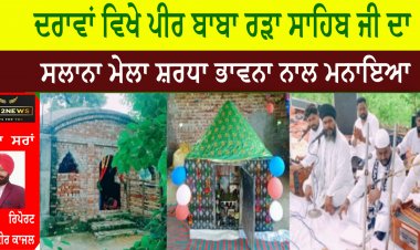 ਦਰਾਵਾਂ ਵਿਖੇ ਪੀਰ ਬਾਬਾ ਰੜਾ ਸਾਹਿਬ ਜੀ ਦਾ  ਸਲਾਨਾ ਮੇਲਾ ਸ਼ਰਧਾ ਭਾਵਨਾ ਨਾਲ ਮਨਾਇਆ