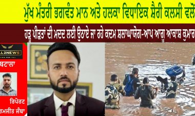 ਮੁੱਖ ਮੰਤਰੀ ਭਗਵੰਤ ਮਾਨ ਅਤੇ ਹਲਕਾ ਵਿਧਾਇਕ ਸ਼ੈਰੀ ਕਲਸੀ ਵਲੋਂ ਹੜ੍ਹ ਪੀੜਤਾਂ ਦੀ ਮਦਦ ਲਈ ਉਠਾਏ ਜਾ ਰਹੇ ਕਦਮ ਸ਼ਲਾਘਾਯੋਗ-ਆਪ ਆਗੂ ਆਕਾਸ਼ ਕੁਮਾਰ