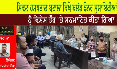 ਸਿਵਲ ਹਸਪਤਾਲ ਬਟਾਲਾ ਵਿਖੇ ਬਲੱਡ ਡੋਨਰ ਸੁਸਾਇਟੀਆਂ  ਨੂੰ ਵਿਸ਼ੇਸ ਤੌਰ ‘ਤੇ ਸਨਮਾਨਿਤ ਕੀਤਾ ਗਿਆ