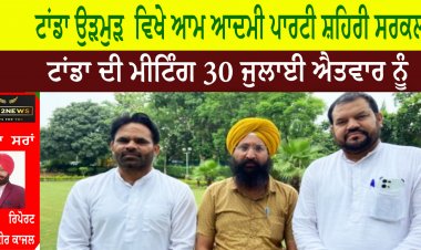 ਟਾਂਡਾ ਉੜਮੁੜ  ਵਿਖੇ ਆਮ ਆਦਮੀ ਪਾਰਟੀ ਸ਼ਹਿਰੀ ਸਰਕਲ ਟਾਂਡਾ ਦੀ ਮੀਟਿੰਗ 30 ਜੁਲਾਈ ਐਤਵਾਰ ਨੂੰ