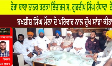 ਡੇਰਾ ਬਾਬਾ ਨਾਨਕ ਹਲਕਾ ਇੰਚਾਰਜ ਸ. ਗੁਰਦੀਪ ਸਿੰਘ ਰੰਧਾਵਾ  ਨੇ  ਬਖਸ਼ੀਸ਼ ਸਿੰਘ ਮੌਲਾ ਦੇ ਪਰਿਵਾਰ ਨਾਲ ਦੁੱਖ ਸਾਂਝਾ ਕੀਤਾ