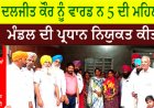 ਦਲਜੀਤ ਕੌਰ ਨੂੰ ਵਾਰਡ ਨ 5 ਦੀ ਮਹਿਲਾ ਮੰਡਲ ਦੀ ਪ੍ਰਧਾਨ ਨਿਯੁਕਤ ਕੀਤਾ