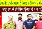 ਚੇਅਰਮੈਨ ਰਾਜੀਵ ਸ਼ਰਮਾਂ ਨੂੰ ਮਿਲਣ ਲਈ ਆਪ ਦੇ ਸੀਨੀਅਰ ਆਗੂ ਡਾ, ਕੇ ਡੀ ਸਿੰਘ ਉਹਨਾਂ ਦੇ ਘਰ ਪਹੁੰਚੇ