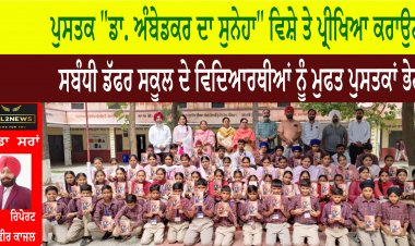 ਪੁਸਤਕ "ਡਾ. ਅੰਬੇਡਕਰ ਦਾ ਸੁਨੇਹਾ" ਵਿਸ਼ੇ ਤੇ ਪ੍ਰੀਖਿਆ ਕਰਾਉਣ ਸਬੰਧੀ ਡੱਫਰ ਸਕੂਲ ਦੇ ਵਿਦਿਆਰਥੀਆਂ ਨੂੰ ਮੁਫਤ ਪੁਸਤਕਾਂ ਭੇਟ