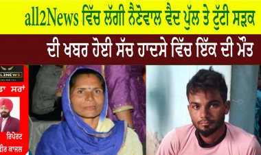 all2News ਵਿੱਚ ਲੱਗੀ ਨੈਣੋਵਾਲ ਵੈਦ ਪੁੱਲ ਤੇ ਟੁੱਟੀ ਸੜਕ ਦੀ ਖਬਰ ਹੋਈ ਸੱਚ ਹਾਦਸੇ ਵਿੱਚ ਇੱਕ ਦੀ ਮੌਤ