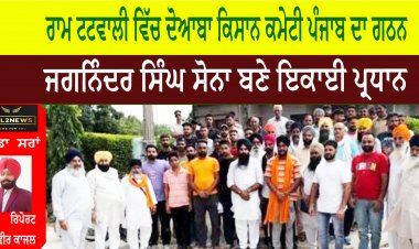 ਰਾਮ ਟਟਵਾਲੀ ਵਿੱਚ ਦੋਆਬਾ ਕਿਸਾਨ ਕਮੇਟੀ ਪੰਜਾਬ ਦਾ ਗਠਨ, ਜਗਨਿੰਦਰ ਸਿੰਘ ਸੋਨਾ ਬਣੇ ਇਕਾਈ ਪ੍ਰਧਾਨ।