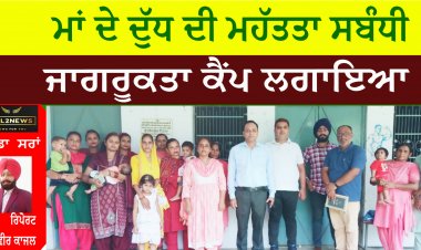 ਮਾਂ ਦੇ ਦੁੱਧ ਦੀ ਮਹੱਤਤਾ ਸਬੰਧੀ ਜਾਗਰੂਕਤਾ ਕੈਂਪ ਲਗਾਇਆ