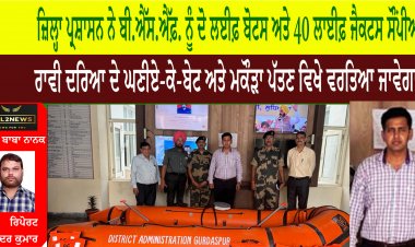 ਜ਼ਿਲ੍ਹਾ ਪ੍ਰਸ਼ਾਸਨ ਨੇ ਬੀ.ਐੱਸ.ਐੱਫ਼. ਨੂੰ ਦੋ ਲਈਫ਼ ਬੋਟਸ ਅਤੇ 40 ਲਾਈਫ਼ ਜੈਕਟਸ ਸੌਂਪੀਆਂ