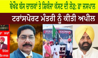 ਬੇਖੌਫ ਬੱਸ ਚਾਲਕਾਂ ਤੇ ਸ਼ਿਕੰਜਾ ਕੱਸਣ ਦੀ ਲੋੜ: ਡਾ ਜਸਪਾਲ
