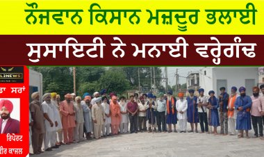 ਨੌਜਵਾਨ ਕਿਸਾਨ ਮਜ਼ਦੂਰ ਭਲਾਈ ਸੁਸਾਇਟੀ ਨੇ ਮਨਾਈ ਵਰ੍ਹੇਗੰਢ