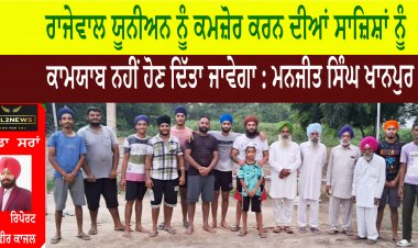 ਰਾਜੇਵਾਲ ਯੂਨੀਅਨ ਨੂੰ ਕਮਜ਼ੋਰ ਕਰਨ ਦੀਆਂ ਸਾਜ਼ਿਸ਼ਾਂ ਨੂੰ ਕਾਮਯਾਬ ਨਹੀਂ ਹੋਣ ਦਿੱਤਾ ਜਾਵੇਗਾ : ਮਨਜੀਤ ਸਿੰਘ ਖਾਨਪੁਰ