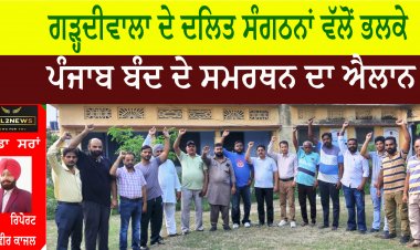 ਗੜ੍ਹਦੀਵਾਲਾ ਦੇ ਦਲਿਤ ਸੰਗਠਨਾਂ ਵੱਲੋਂ ਭਲਕੇ ਪੰਜਾਬ ਬੰਦ ਦੇ ਸਮਰਥਨ ਦਾ ਐਲਾਨ