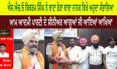 ਐਸ.ਐਚ.ਓ ਬਿਕਰਮ ਸਿੰਘ ਨੇ ਥਾਣਾ ਡੇਰਾ ਬਾਬਾ ਨਾਨਕ ਵਿਖੇ ਅਹੁਦਾ ਸੰਭਾਲਿਆ