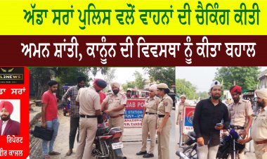 ਅੱਡਾ ਸਰਾਂ ਪੁਲਿਸ ਵਲੋਂ ਵਾਹਨਾਂ ਦੀ ਚੈਕਿੰਗ ਕੀਤੀ