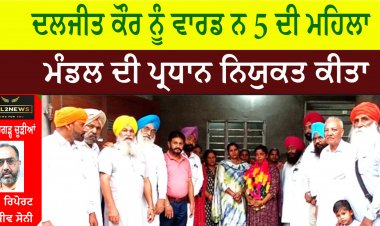 ਦਲਜੀਤ ਕੌਰ ਨੂੰ ਵਾਰਡ ਨ 5 ਦੀ ਮਹਿਲਾ ਮੰਡਲ ਦੀ ਪ੍ਰਧਾਨ ਨਿਯੁਕਤ ਕੀਤਾ
