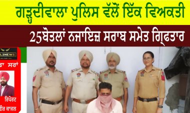ਗੜ੍ਹਦੀਵਾਲਾ ਪੁਲਿਸ ਵੱਲੋਂ ਇੱਕ ਵਿਅਕਤੀ 25ਬੋਤਲਾਂ ਨਜਾਇਜ਼ ਸਰਾਬ ਸਮੇਤ ਗਿ੍ਫਤਾਰ