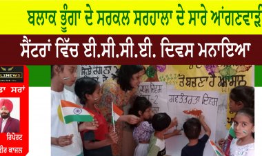 ਬਲਾਕ ਭੂੰਗਾ ਦੇ ਸਰਕਲ ਸਰਹਾਲਾ ਦੇ ਸਾਰੇ ਆਂਗਣਵਾੜੀ ਸੈਂਟਰਾਂ ਵਿੱਚ ਈ.ਸੀ.ਸੀ.ਈ. ਦਿਵਸ ਮਨਾਇਆ