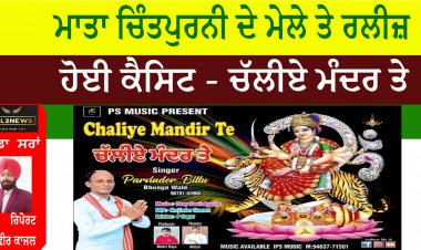 ਮਾਤਾ ਚਿੰਤਪੁਰਨੀ ਦੇ ਮੇਲੇ ਤੇ ਰਲੀਜ਼ ਹੋਈ ਕੈਸਿਟ - ਚੱਲੀਏ ਮੰਦਰ ਤੇ