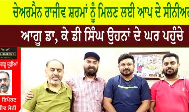 ਚੇਅਰਮੈਨ ਰਾਜੀਵ ਸ਼ਰਮਾਂ ਨੂੰ ਮਿਲਣ ਲਈ ਆਪ ਦੇ ਸੀਨੀਅਰ ਆਗੂ ਡਾ, ਕੇ ਡੀ ਸਿੰਘ ਉਹਨਾਂ ਦੇ ਘਰ ਪਹੁੰਚੇ