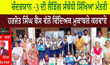 ਚੰਦਰਯਾਨ -3 ਦੀ ਲੈਂਡਿੰਗ ਸੰਬੰਧੀ ਵਿੱਦਿਅਕ ਮੁਕਾਬਲੇ ਕਰਵਾਏ