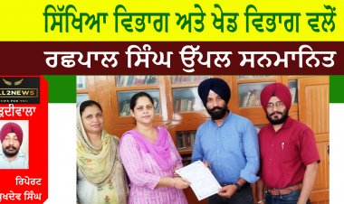 ਸਿੱਖਿਆ ਵਿਭਾਗ ਅਤੇ ਖੇਡ ਵਿਭਾਗ ਵਲੋਂ ਰਛਪਾਲ ਸਿੰਘ ਉੱਪਲ ਸਨਮਾਨਿਤ