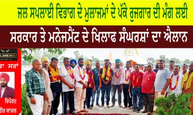 ਜਲ ਸਪਲਾਈ ਵਿਭਾਗ ਦੇ ਇਨਲਿਸਟਮੈਂਟ/ਆਊਟਸੋਰਸ ਮੁਲਾਜਮਾਂ ਦੇ ਪੱਕੇ ਰੁਜਗਾਰ ਦੀ ਮੰਗ ਲਈ ਸਰਕਾਰ ਤੇ ਮਨੇਜਮੈਂਟ ਦੇ ਖਿਲਾਫ ਸੰਘਰਸ਼ਾਂ ਦਾ ਐਲਾਨ