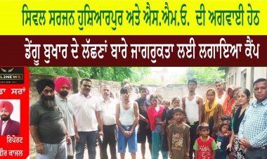 ਸਿਵਲ ਸਰਜਨ ਹੁਸ਼ਿਆਰਪੁਰ ਅਤੇ ਐਸ.ਐਮ.ਓ.  ਦੀ ਅਗਵਾਈ ਹੇਠ ਡੇਂਗੂ ਬੁਖਾਰ ਦੇ ਲੱਛਣਾਂ ਬਾਰੇ ਜਾਗਰੁਕਤਾ ਲਈ ਲਗਾਇਆ ਕੈਂਪ