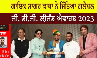 ਗਾਇਕ ਸਾਗਰ ਕਾਥਾ ਨੇ ਜਿੱਤਿਆ ਗਲੋਬਲ ਜੀ. ਡੀ.ਜੀ. ਲ਼ੀਜੰਡ ਐਵਾਰਡ 2023