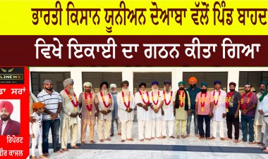 ਭਾਰਤੀ ਕਿਸਾਨ ਯੂਨੀਅਨ ਦੋਆਬਾ ਵੱਲੋਂ ਪਿੰਡ ਬਾਹਦ  ਵਿਖੇ ਇਕਾਈ ਦਾ ਗਠਨ ਕੀਤਾ ਗਿਆ