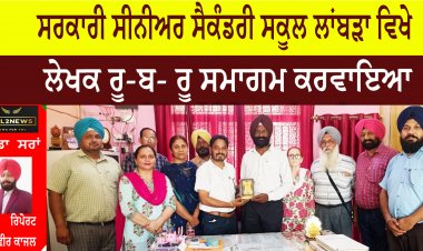 ਲਾਂਬੜਾ ਸਕੂਲ ਵਿਖੇ ਲੇਖਕ ਰੂ-ਬ- ਰੂ ਸਮਾਗਮ ਕਰਵਾਇਆ