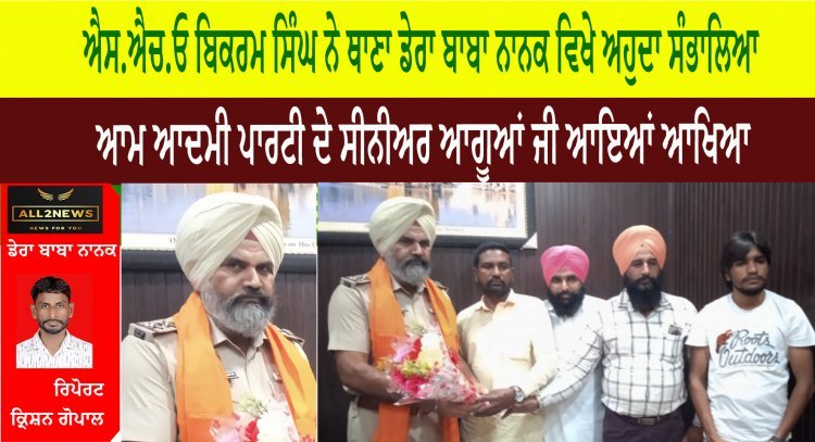 ਐਸ.ਐਚ.ਓ ਬਿਕਰਮ ਸਿੰਘ ਨੇ ਥਾਣਾ ਡੇਰਾ ਬਾਬਾ ਨਾਨਕ ਵਿਖੇ ਅਹੁਦਾ ਸੰਭਾਲਿਆ