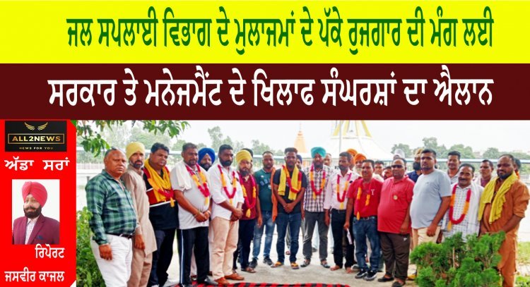 ਜਲ ਸਪਲਾਈ ਵਿਭਾਗ ਦੇ ਇਨਲਿਸਟਮੈਂਟ/ਆਊਟਸੋਰਸ ਮੁਲਾਜਮਾਂ ਦੇ ਪੱਕੇ ਰੁਜਗਾਰ ਦੀ ਮੰਗ ਲਈ ਸਰਕਾਰ ਤੇ ਮਨੇਜਮੈਂਟ ਦੇ ਖਿਲਾਫ ਸੰਘਰਸ਼ਾਂ ਦਾ ਐਲਾਨ