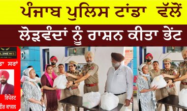 ਪੰਜਾਬ ਪੁਲਿਸ ਟਾਂਡਾ  ਵੱਲੋਂ ਲੋੜਵੰਦਾਂ ਨੂੰ ਰਾਸ਼ਨ ਕੀਤਾ ਭੇਂਟ