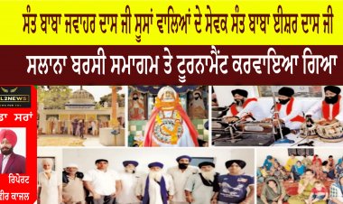 ਸੰਤ ਬਾਬਾ ਜਵਾਹਰ ਦਾਸ ਜੀ ਸੂਸਾਂ ਵਾਲਿਆਂ ਦੇ ਸੇਵਕ ਸੰਤ ਬਾਬਾ ਈਸ਼ਰ ਦਾਸ ਜੀ ਦਾ ਸਲਾਨਾ ਬਰਸੀ ਸਮਾਗਮ ਤੇ ਟੂਰਨਾਮੈਂਟ ਕਰਵਾਇਆ ਗਿਆ