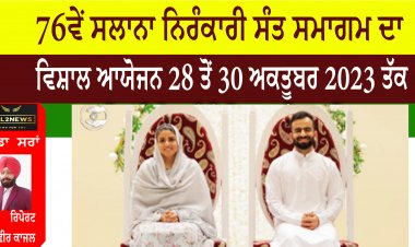 76ਵੇਂ ਸਲਾਨਾ ਨਿਰੰਕਾਰੀ ਸੰਤ ਸਮਾਗਮ ਦਾ ਵਿਸ਼ਾਲ ਆਯੋਜਨ 28 ਤੋਂ 30 ਅਕਤੂਬਰ 2023 ਤੱਕ