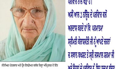 ਸ੍ਰੀ ਜਸਪਾਲ ਸ਼ਰਮਾ ਜੀ ਦੇ ਮਾਤਾ ਜੀ ਸ੍ਰੀਮਤੀ ਕੇਲਾਸ਼ਵੰਤੀ ਜੀ ਸਵਰਗ ਸਿਧਾਰ ਗਏ