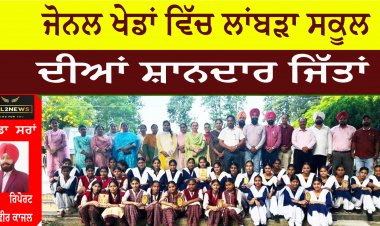 ਜੋਨਲ ਖੇਡਾਂ ਵਿੱਚ ਲਾਂਬੜਾ ਸਕੂਲ ਦੀਆਂ ਸ਼ਾਨਦਾਰ ਜਿੱਤਾਂ