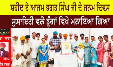 ਸ਼ਹੀਦ ਏ ਆਜਮ ਭਗਤ ਸਿੰਘ ਜੀ ਦੇ ਜਨਮ ਦਿਵਸ ਸੁਸਾਇਟੀ ਵਲੋਂ ਭੂੰਗਾਂ ਵਿਖੇ ਮਨਾਇਆ ਗਿਆ