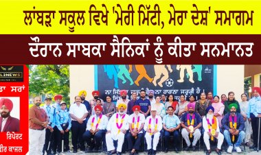 ਲਾਂਬੜਾ ਸਕੂਲ ਵਿਖੇ 'ਮੇਰੀ ਮਿੱਟੀ, ਮੇਰਾ ਦੇਸ਼' ਸਮਾਗਮ ਦੌਰਾਨ ਸਾਬਕਾ ਸੈਨਿਕਾਂ ਨੂੰ ਕੀਤਾ ਸਨਮਾਨਤ