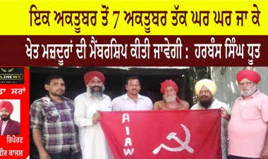 ਇਕ ਅਕਤੂਬਰ ਤੋਂ 7 ਅਕਤੂਬਰ ਤੱਕ ਘਰ ਘਰ ਜਾ ਕੇ ਖੇਤ ਮਜ਼ਦੂਰਾਂ ਦੀ ਮੈਂਬਰਸ਼ਿਪ ਕੀਤੀ ਜਾਵੇਗੀ :  ਹਰਬੰਸ ਸਿੰਘ ਧੂਤ