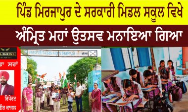 ਪਿੰਡ ਮਿਰਜਾਪੁਰ ਦੇ ਸਰਕਾਰੀ ਮਿਡਲ ਸਕੂਲ ਵਿਖੇ ਅੰਮ੍ਰਿਤ ਮਹਾਂ ਉਤਸਵ ਮਨਾਇਆ ਗਿਆ