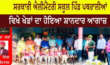 ਸਰਕਾਰੀ ਐਲੀਮੈਂਟਰੀ ਸਕੂਲ ਪਿੰਡ ਪਥਰਾਲੀਆਂ ਵਿਖੇ ਖੇਡਾਂ ਦਾ ਹੋਇਆ ਆਗਾਜ਼