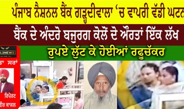 ਪੰਜਾਬ ਨੈਸ਼ਨਲ ਬੈਂਕ ਗੜ੍ਹਦੀਵਾਲਾ ‘ਚ ਵਾਪਰੀ ਵੱਡੀ ਘਟਨਾ,ਬੈਂਕ ਦੇ ਅੰਦਰੋ ਬਜੁਰਗ ਕੋਲੋਂ ਦੋ ਔਰਤਾਂ ਇੱਕ ਲੱਖ ਰੁਪਏ ਲੁੱਟ ਕੇ ਹੋਈਆਂ ਰਫੂਚੱਕਰ