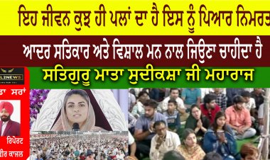 ਇਹ ਜੀਵਨ ਕੁਝ ਹੀ ਪਲਾਂ ਦਾ ਹੈ ਇਸ ਨੂੰ ਪਿਆਰ ਨਿਮਰਤਾ, ਆਦਰ ਸਤਿਕਾਰ ਅਤੇ ਵਿਸ਼ਾਲ ਮਨ ਨਾਲ ਜਿਉਣਾ ਚਾਹੀਦਾ ਹੈ